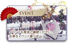 イベント