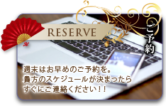 ご予約