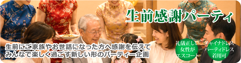 ご家族やお世話になった方々へ感謝を伝える生前感謝パーティ企画